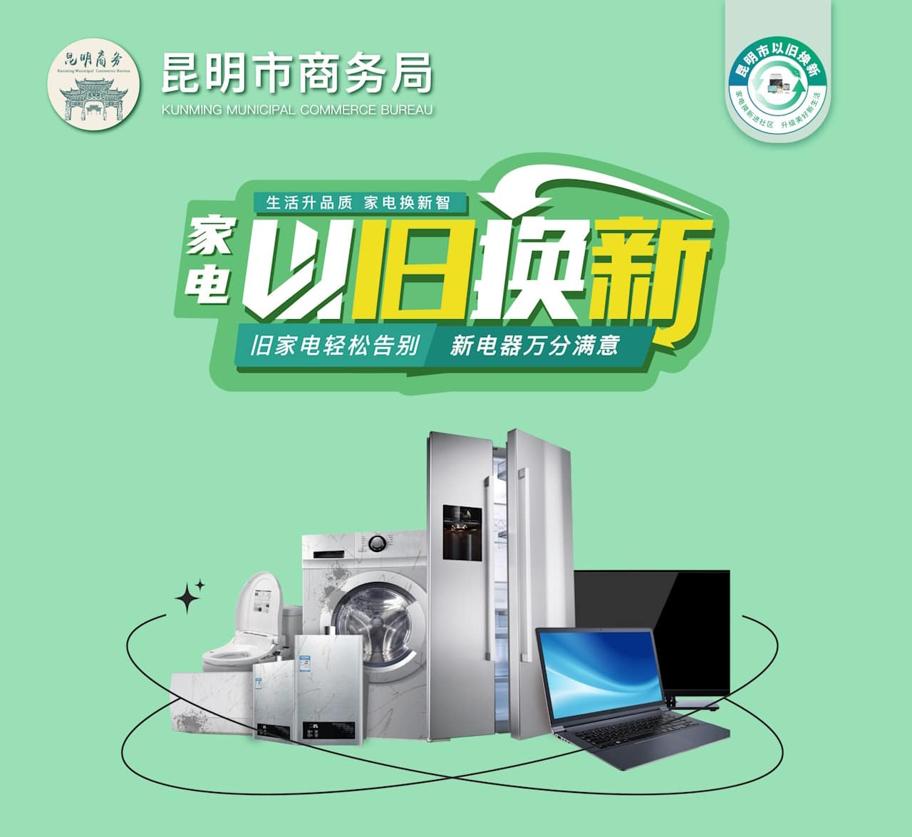 昆明市以旧换新