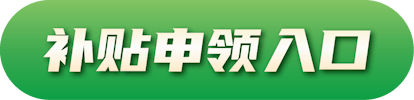 补贴申领入口