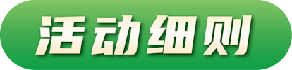 活动细则